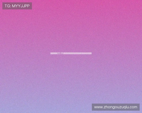 开云体育直播2026世界杯专题报道:赛事亮点、明星球员与精彩瞬间回顾 开云体育直播2026世界杯专题报道:赛事亮点、明星球员与精彩瞬间回顾