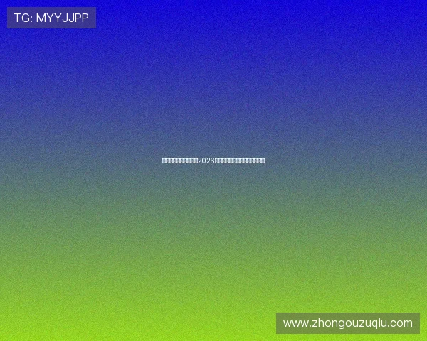斗球体育直播免费平台2026世界杯赛事高清无广告观看指南 斗球体育直播免费平台2026世界杯赛事高清无广告观看指南