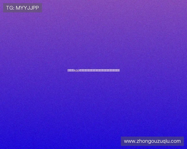 斗球直播app下载安装最新版本助力用户全方位观看世界杯赛事直播体验