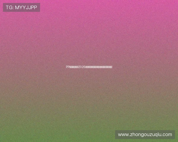 PP体育直播提供2026世界杯比赛实时转播与专业赛事分析解读 PP体育直播提供2026世界杯比赛实时转播与专业赛事分析解读