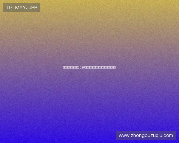 多米体育足球官网聚焦2026年世界杯足球明星亮相与球迷互动热潮全景报道 多米体育足球官网聚焦2026年世界杯足球明星亮相与球迷互动热潮全景报道